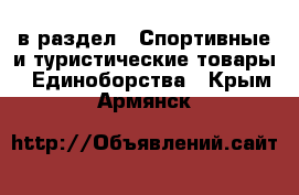  в раздел : Спортивные и туристические товары » Единоборства . Крым,Армянск